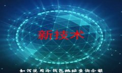 如何使用冷钱包地址查询