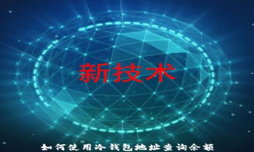 
如何使用冷钱包地址查询余额