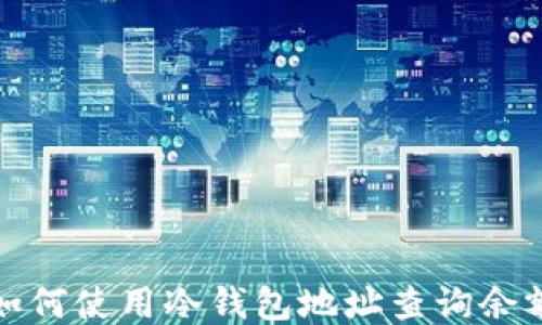 
如何使用冷钱包地址查询余额