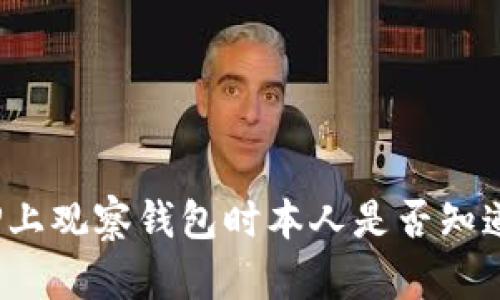 TP上观察钱包时本人是否知道？