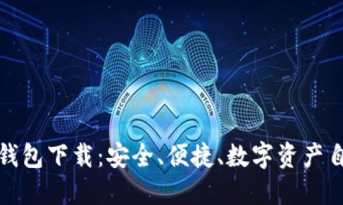 TP去中心化钱包下载：安全、便捷、数字资产自管的新选择