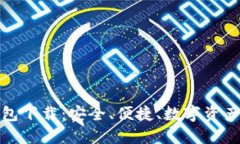 TP去中心化钱包下载：安全