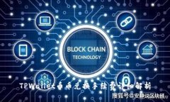 TPWallet币币兑换手续费详细