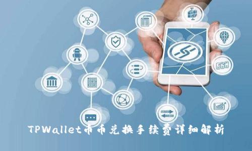 TPWallet币币兑换手续费详细解析