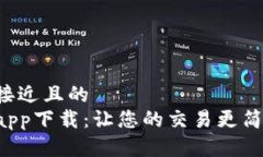 思考一个接近且的  欧交易