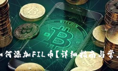 tpwallet如何添加FIL币？详细指南与常见问题解答