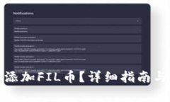 tpwallet如何添加FIL币？详细
