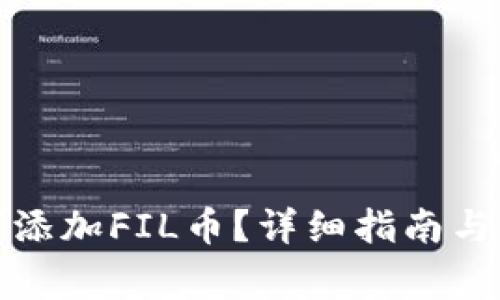 tpwallet如何添加FIL币？详细指南与常见问题解答