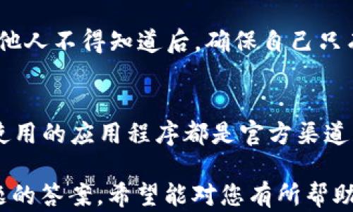 
mytitleTPWallet助记词泄露后该怎么办？如何保护您的资产安全/mytitle

关键词
TPWallet, 助记词, 加密钱包, 数字资产安全/guanjianci

内容大纲

一、TPWallet简介
   - 1.1什么是TPWallet
   - 1.2TPWallet的功能
   - 1.3为何选择TPWallet

二、助记词的定义及重要性
   - 2.1助记词的定义
   - 2.2助记词的功能
   - 2.3为什么助记词是钱包安全的关键

三、助记词泄露的风险
   - 3.1助记词泄露的常见方式
   - 3.2助记词泄露带来的风险
   - 3.3如何检测助记词是否已泄露

四、泄露后能否更改助记词
   - 4.1助记词的不可更改性
   - 4.2如何转移资产来保护安全
   - 4.3重新创建钱包的步骤

五、保护助记词的最佳实践
   - 5.1如何安全备份助记词
   - 5.2存储助记词的安全方式
   - 5.3避免助记词泄露的注意事项

六、应对助记词泄露的应急措施
   - 6.1立即采取的措施
   - 6.2寻求专业帮助的途径
   - 6.3提升安全意识的重要性

七、常见问题解答
   - 7.1助记词是否可以恢复？
   - 7.2助记词被盗后有什么补救措施？
   - 7.3如何选择安全的钱包？
   - 7.4什么是冷存储和热钱包？
   - 7.5助记词应该如何保管？
   - 7.6如何避免诈骗和钓鱼攻击？

## 正文内容

### 一、TPWallet简介

#### 1.1 什么是TPWallet
TPWallet是一款数字资产管理工具，旨在为用户提供一个安全、便捷的方式来存储和管理各种加密货币。其多功能特性吸引了大量用户，成为许多人首选的数字货币钱包。

#### 1.2 TPWallet的功能
TPWallet提供了多种功能，包括资产存储、交易、转账以及与去中心化应用的连接。用户可以通过简单的操作来管理自己的数字资产，提供了良好的用户体验。

#### 1.3 为何选择TPWallet
TPWallet凭借其用户友好的界面和强大的安全性能，赢得了广大用户的信任。它支持多种主流加密货币，适合新手以及经验丰富的用户。

### 二、助记词的定义及重要性

#### 2.1 助记词的定义
助记词是一组随机生成的单词，用户可以通过这组单词来恢复钱包或访问其资产。这种设计使得用户在丢失私钥或设备的情况下仍能找回自己的数字资产。

#### 2.2 助记词的功能
助记词作为用户身份的凭证，可以用于生成私钥，确保用户对其资产的控制。无论是转账还是恢复钱包，助记词都是必不可少的。

#### 2.3 为什么助记词是钱包安全的关键
助记词就像是用户账户的密码，保护它的安全至关重要。若助记词泄露，黑客可能会完全控制并转移用户的资产，导致损失惨重。

### 三、助记词泄露的风险

#### 3.1 助记词泄露的常见方式
助记词的泄露不乏其例。常见的泄露途径包括网络钓鱼、恶意软件、以及社交工程等。用户在不知情的情况下可能会将助记词交给骗子，导致资产被盗。

#### 3.2 助记词泄露带来的风险
一旦助记词泄露，攻击者可以随时访问用户钱包，转移资产，造成的经济损失可能是巨大的。因此，保护助记词的安全是每位用户的责任。

#### 3.3 如何检测助记词是否已泄露
用户可以通过多种方式监测自己的钱包地址是否被其他人访问，例如定期检查交易记录，或者利用区块链浏览器查看地址的活动状况。

### 四、泄露后能否更改助记词

#### 4.1 助记词的不可更改性
助记词一旦生成，就无法更改。只要助记词还在使用中，攻击者随时都有可能利用它。因此，更改助记词的想法是不可行的，正确的方法是采取其他措施保护资产。

#### 4.2 如何转移资产来保护安全
若助记词不慎泄露，最有效的方法是撤回并转移所有资产到新的钱包。在新的钱包中生成新的助记词，并确保将其妥善保管。

#### 4.3 重新创建钱包的步骤
用户需要先创建一个新钱包，然后将所有资产从旧钱包转移至新钱包。这一步骤涉及生成新的助记词，并确保不再使用旧助记词。

### 五、保护助记词的最佳实践

#### 5.1 如何安全备份助记词
用户应该使用纸质、USB设备或专用硬件钱包等方法安全备份助记词。绝对不要将助记词存储在在线文档或云端服务中，降低泄露风险。

#### 5.2 存储助记词的安全方式
建议至少有三份独立备份，存放在不同的安全地点。这样一来，就算一份备份丢失，也不会对资产造成损失。

#### 5.3 避免助记词泄露的注意事项
用户在任何情况下都要小心助记词的分享。避免在社交网络或不安全网站上讨论有关助记词的信息，确保不让不法分子获取有关信息。

### 六、应对助记词泄露的应急措施

#### 6.1 立即采取的措施
若发现助记词已泄露，用户应立即转移资产，建立新的钱包，并删除任何与旧钱包相关的信息。

#### 6.2 寻求专业帮助的途径
如果用户无法自行处理泄露问题，可寻求专业咨询服务，有专门的公司和团队可以协助用户进行资产的安全转移和保护。

#### 6.3 提升安全意识的重要性
用户需不断学习和提升对加密货币的安全意识，只有这样才能更好地保护自己的数字资产，避免由于无知而造成的损失。

### 七、常见问题解答

#### 7.1 助记词是否可以恢复？
助记词一旦丢失或泄露，便无法恢复。用户只需通过助记词创建的新钱包来保存资产，确保资金安全。

#### 7.2 助记词被盗后有什么补救措施？
如发现助记词被盗，需立即转移资产到新钱包，并修改与钱包相关的所有安全设置，例如邮箱、密码等，寻求专业帮助更是关键。

#### 7.3 如何选择安全的钱包？
选择钱包时，建议参考其安全性、用户评价以及功能需求。在市场上选择口碑良好的钱包品牌，确保在资源和网络环境下使用。

#### 7.4 什么是冷存储和热钱包？
冷存储指的是离线存储加密货币，包括硬件钱包和纸质钱包，而热钱包则是连接互联网的钱包，便于日常交易，但相对不安全。

#### 7.5 助记词应该如何保管？
助记词需要写在纸上，存放在安全的地方，避免接触水、火等物理损坏。他人不得知道后，确保自己只有一个人能访问。

#### 7.6 如何避免诈骗和钓鱼攻击？
用户应保持警惕，不轻信他人的信息，定期关注密码和账户安全，确保使用的应用程序都是官方渠道获得的。

以上是关于“TPWallet助记词泄露后该怎么办”的详细内容及相关问题的答案，希望能对您有所帮助。
