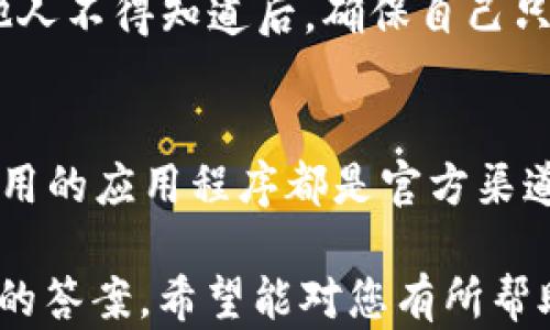 
mytitleTPWallet助记词泄露后该怎么办？如何保护您的资产安全/mytitle

关键词
TPWallet, 助记词, 加密钱包, 数字资产安全/guanjianci

内容大纲

一、TPWallet简介
   - 1.1什么是TPWallet
   - 1.2TPWallet的功能
   - 1.3为何选择TPWallet

二、助记词的定义及重要性
   - 2.1助记词的定义
   - 2.2助记词的功能
   - 2.3为什么助记词是钱包安全的关键

三、助记词泄露的风险
   - 3.1助记词泄露的常见方式
   - 3.2助记词泄露带来的风险
   - 3.3如何检测助记词是否已泄露

四、泄露后能否更改助记词
   - 4.1助记词的不可更改性
   - 4.2如何转移资产来保护安全
   - 4.3重新创建钱包的步骤

五、保护助记词的最佳实践
   - 5.1如何安全备份助记词
   - 5.2存储助记词的安全方式
   - 5.3避免助记词泄露的注意事项

六、应对助记词泄露的应急措施
   - 6.1立即采取的措施
   - 6.2寻求专业帮助的途径
   - 6.3提升安全意识的重要性

七、常见问题解答
   - 7.1助记词是否可以恢复？
   - 7.2助记词被盗后有什么补救措施？
   - 7.3如何选择安全的钱包？
   - 7.4什么是冷存储和热钱包？
   - 7.5助记词应该如何保管？
   - 7.6如何避免诈骗和钓鱼攻击？

## 正文内容

### 一、TPWallet简介

#### 1.1 什么是TPWallet
TPWallet是一款数字资产管理工具，旨在为用户提供一个安全、便捷的方式来存储和管理各种加密货币。其多功能特性吸引了大量用户，成为许多人首选的数字货币钱包。

#### 1.2 TPWallet的功能
TPWallet提供了多种功能，包括资产存储、交易、转账以及与去中心化应用的连接。用户可以通过简单的操作来管理自己的数字资产，提供了良好的用户体验。

#### 1.3 为何选择TPWallet
TPWallet凭借其用户友好的界面和强大的安全性能，赢得了广大用户的信任。它支持多种主流加密货币，适合新手以及经验丰富的用户。

### 二、助记词的定义及重要性

#### 2.1 助记词的定义
助记词是一组随机生成的单词，用户可以通过这组单词来恢复钱包或访问其资产。这种设计使得用户在丢失私钥或设备的情况下仍能找回自己的数字资产。

#### 2.2 助记词的功能
助记词作为用户身份的凭证，可以用于生成私钥，确保用户对其资产的控制。无论是转账还是恢复钱包，助记词都是必不可少的。

#### 2.3 为什么助记词是钱包安全的关键
助记词就像是用户账户的密码，保护它的安全至关重要。若助记词泄露，黑客可能会完全控制并转移用户的资产，导致损失惨重。

### 三、助记词泄露的风险

#### 3.1 助记词泄露的常见方式
助记词的泄露不乏其例。常见的泄露途径包括网络钓鱼、恶意软件、以及社交工程等。用户在不知情的情况下可能会将助记词交给骗子，导致资产被盗。

#### 3.2 助记词泄露带来的风险
一旦助记词泄露，攻击者可以随时访问用户钱包，转移资产，造成的经济损失可能是巨大的。因此，保护助记词的安全是每位用户的责任。

#### 3.3 如何检测助记词是否已泄露
用户可以通过多种方式监测自己的钱包地址是否被其他人访问，例如定期检查交易记录，或者利用区块链浏览器查看地址的活动状况。

### 四、泄露后能否更改助记词

#### 4.1 助记词的不可更改性
助记词一旦生成，就无法更改。只要助记词还在使用中，攻击者随时都有可能利用它。因此，更改助记词的想法是不可行的，正确的方法是采取其他措施保护资产。

#### 4.2 如何转移资产来保护安全
若助记词不慎泄露，最有效的方法是撤回并转移所有资产到新的钱包。在新的钱包中生成新的助记词，并确保将其妥善保管。

#### 4.3 重新创建钱包的步骤
用户需要先创建一个新钱包，然后将所有资产从旧钱包转移至新钱包。这一步骤涉及生成新的助记词，并确保不再使用旧助记词。

### 五、保护助记词的最佳实践

#### 5.1 如何安全备份助记词
用户应该使用纸质、USB设备或专用硬件钱包等方法安全备份助记词。绝对不要将助记词存储在在线文档或云端服务中，降低泄露风险。

#### 5.2 存储助记词的安全方式
建议至少有三份独立备份，存放在不同的安全地点。这样一来，就算一份备份丢失，也不会对资产造成损失。

#### 5.3 避免助记词泄露的注意事项
用户在任何情况下都要小心助记词的分享。避免在社交网络或不安全网站上讨论有关助记词的信息，确保不让不法分子获取有关信息。

### 六、应对助记词泄露的应急措施

#### 6.1 立即采取的措施
若发现助记词已泄露，用户应立即转移资产，建立新的钱包，并删除任何与旧钱包相关的信息。

#### 6.2 寻求专业帮助的途径
如果用户无法自行处理泄露问题，可寻求专业咨询服务，有专门的公司和团队可以协助用户进行资产的安全转移和保护。

#### 6.3 提升安全意识的重要性
用户需不断学习和提升对加密货币的安全意识，只有这样才能更好地保护自己的数字资产，避免由于无知而造成的损失。

### 七、常见问题解答

#### 7.1 助记词是否可以恢复？
助记词一旦丢失或泄露，便无法恢复。用户只需通过助记词创建的新钱包来保存资产，确保资金安全。

#### 7.2 助记词被盗后有什么补救措施？
如发现助记词被盗，需立即转移资产到新钱包，并修改与钱包相关的所有安全设置，例如邮箱、密码等，寻求专业帮助更是关键。

#### 7.3 如何选择安全的钱包？
选择钱包时，建议参考其安全性、用户评价以及功能需求。在市场上选择口碑良好的钱包品牌，确保在资源和网络环境下使用。

#### 7.4 什么是冷存储和热钱包？
冷存储指的是离线存储加密货币，包括硬件钱包和纸质钱包，而热钱包则是连接互联网的钱包，便于日常交易，但相对不安全。

#### 7.5 助记词应该如何保管？
助记词需要写在纸上，存放在安全的地方，避免接触水、火等物理损坏。他人不得知道后，确保自己只有一个人能访问。

#### 7.6 如何避免诈骗和钓鱼攻击？
用户应保持警惕，不轻信他人的信息，定期关注密码和账户安全，确保使用的应用程序都是官方渠道获得的。

以上是关于“TPWallet助记词泄露后该怎么办”的详细内容及相关问题的答案，希望能对您有所帮助。