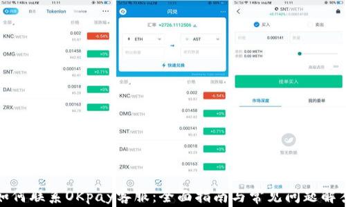 
如何联系OKpay客服：全面指南与常见问题解答