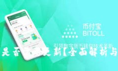 TP冷钱包是否需要更新？全