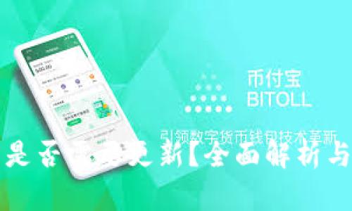 TP冷钱包是否需要更新？全面解析与最佳实践