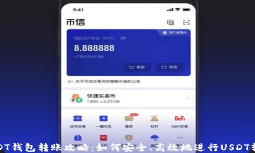 
USDT钱包转账攻略：如何安全、高效地进行USDT转账