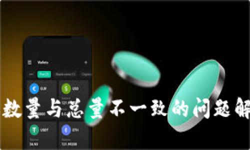 TPWallet转账数量与总量不一致的问题解析及解决方案