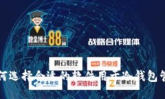 如何选择合适的软件用于