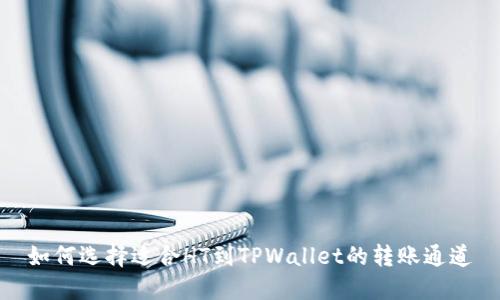 如何选择适合HT到TPWallet的转账通道