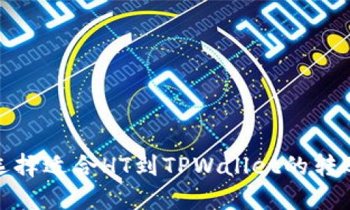 如何选择适合HT到TPWallet的转账通道