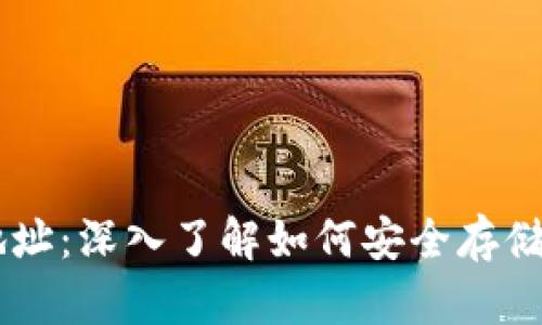 门头沟冷钱包地址：深入了解如何安全存储和管理加密货币