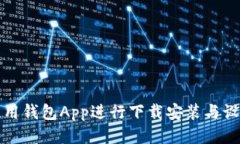 如何使用钱包App进行下载