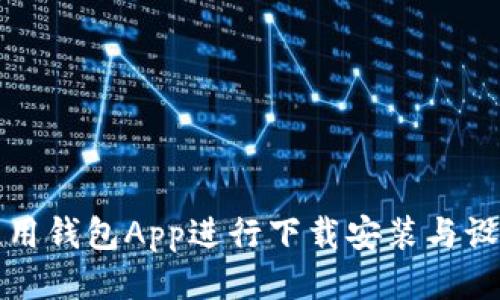 如何使用钱包App进行下载安装与设置指南
