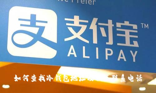 如何查找冷钱包地址及相关联系电话