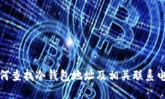 如何查找冷钱包地址及相