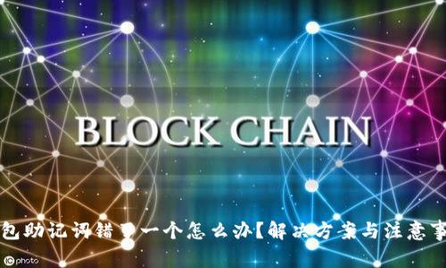 钱包助记词错了一个怎么办？解决方案与注意事项