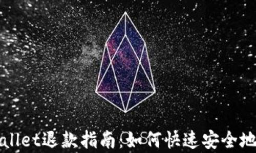 
泰国TPWallet退款指南：如何快速安全地退回款项