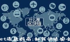 泰国TPWallet退款指南：如何