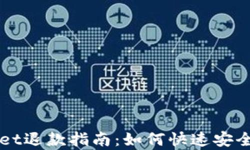 
泰国TPWallet退款指南：如何快速安全地退回款项
