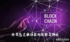 冷钱包兑换功能的选择与