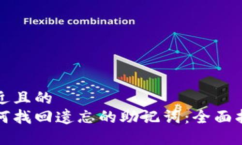 接近且的
如何找回遗忘的助记词：全面指南