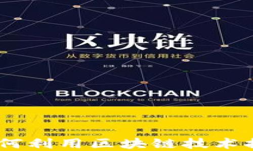 
tpwallet加油站：如何利用区块链技术提升加油站服务体验