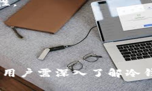 biao ti冷钱包交易记录能删除吗？/biao ti
冷钱包, 交易记录, 删除, 加密货币/guanjianci

## 内容主体大纲

### 引言
- 定义冷钱包及其重要性
- 概述冷钱包交易记录的特点

### 一、冷钱包的基本概念
- 1.1 什么是冷钱包
- 1.2 冷钱包的类型
- 1.3 冷钱包的工作原理

### 二、交易记录的特点
- 2.1 交易记录的存储方式
- 2.2 区块链的不可篡改性
- 2.3 交易记录的隐私性

### 三、冷钱包交易记录是否可以删除
- 3.1 冷钱包与热钱包的区别
- 3.2 冷钱包的交易记录存储模式
- 3.3 删除交易记录的可行性
- 3.4 可能的误解与事实

### 四、如何管理交易记录
- 4.1 使用密码保护
- 4.2 定期备份冷钱包
- 4.3 使用匿名和隐私增强技术

### 五、冷钱包的安全性分析
- 5.1 冷钱包的安全优势
- 5.2 潜在的安全风险
- 5.3 如何增强冷钱包的安全性

### 六、常见问题
- 6.1 冷钱包适合哪些人使用？
- 6.2 如何选择适合自己的冷钱包？
- 6.3 如果丢失冷钱包，如何找回资产？
- 6.4 冷钱包的管理策略是什么？
- 6.5 冷钱包和热钱包的结合使用方式？
- 6.6 在使用冷钱包时需要注意哪些事项？

## 详细内容

### 引言
随着加密货币的普及，越来越多的人开始关注如何安全地存储他们的数字资产。冷钱包作为一种安全的存储方式，受到广泛关注。了解冷钱包的交易记录及其特性对于保持资产安全至关重要。

### 一、冷钱包的基本概念

#### 1.1 什么是冷钱包
冷钱包是指一种不连接互联网的加密货币存储方式。其目的是为了最大程度地保护用户资产不被黑客攻击。在冷钱包中，用户的私人密钥保存在离线设备中，以防止网络攻击带来的风险。

#### 1.2 冷钱包的类型
冷钱包主要分为硬件钱包、纸钱包和离线冷存储等。硬件钱包是专为存储加密资产而设计的设备，而纸钱包是将数字货币地址和私钥以纸质形式保存。

#### 1.3 冷钱包的工作原理
冷钱包通过生成和存储加密货币的私钥，确保资产安全。由于它不与互联网连接，黑客无法直接访问冷钱包中的数据，从而保证资金的安全。

### 二、交易记录的特点

#### 2.1 交易记录的存储方式
交易记录被记录在区块链上，具有去中心化和透明的特点。每一笔交易都被保存在网络中的多个节点上，这使得数据不可篡改且易于查证。

#### 2.2 区块链的不可篡改性
区块链的设计理念使得一旦交易被确认，就无法被删除或修改。这是区块链技术的一大特点，保障了用户交易的诚信和安全。

#### 2.3 交易记录的隐私性
虽然交易记录是公开的，但用户的身份信息往往被隐藏，只有交易地址可见。这给用户提供了一定的隐私保护，同时也保持了透明度。

### 三、冷钱包交易记录是否可以删除

#### 3.1 冷钱包与热钱包的区别
热钱包与冷钱包的主要区别在于连接互联网的方式。热钱包更方便进行快速交易，但安全性低，而冷钱包则提供更高的安全性。

#### 3.2 冷钱包的交易记录存储模式
冷钱包本质上是将交易记录存储在区块链上，而不是在钱包本身。用户的交易记录是不可删除的，因为它们已被写入分布式账本中。

#### 3.3 删除交易记录的可行性
从理论上来说，用户无法直接删除区块链上的交易记录，这需要网络中所有节点的共识。因而，删除交易记录在实际操作中几乎是不可能的。

#### 3.4 可能的误解与事实
有些用户误认为可以通过删除冷钱包的数据从而删除交易记录，但实际上这并不影响区块链上的记录。

### 四、如何管理交易记录

#### 4.1 使用密码保护
用户应对冷钱包设置强密码，以保护其资产和交易记录的安全。

#### 4.2 定期备份冷钱包
定期备份冷钱包的数据是管理交易记录的重要步骤，确保在设备丢失或损坏时能够恢复资产。

#### 4.3 使用匿名和隐私增强技术
使用隐私币或交易混淆技术可以增强用户的交易隐私，对于交易记录的保护也有积极作用。

### 五、冷钱包的安全性分析

#### 5.1 冷钱包的安全优势
冷钱包由于不与互联网连接，减少了被黑客攻击的机会，是保护数字资产的一种安全方式。

#### 5.2 潜在的安全风险
尽管冷钱包安全性高，但也存在一些风险，如设备丢失和人为错误等。

#### 5.3 如何增强冷钱包的安全性
通过使用多重签名钱包、物理安全措施和保持软件更新，可以进一步加强冷钱包的安全。 

### 六、常见问题

#### 6.1 冷钱包适合哪些人使用？
冷钱包非常适合长期持有加密资产的投资者，他们希望确保资产安全而不进行频繁交易。

#### 6.2 如何选择适合自己的冷钱包？
选择冷钱包时需考虑安全性、易用性、兼容的币种等依据个人需求选择适合的产品。

#### 6.3 如果丢失冷钱包，如何找回资产？
用户若丢失冷钱包，原则上可以通过备份恢复资金，因此及时备份冷钱包是至关重要的。

#### 6.4 冷钱包的管理策略是什么？
建立合理的管理策略，包括定期审查资产、安全性评估等，可以有效地管理冷钱包中的资产。

#### 6.5 冷钱包和热钱包的结合使用方式？
将冷钱包和热钱包结合使用，可以在确保长期资产安全的同时，提高短期交易的便利性。

#### 6.6 在使用冷钱包时需要注意哪些事项？
使用冷钱包应定期检查安全性、及时备份并保持对软件的更新，从而降低潜在的风险。

## 总结
冷钱包作为保障加密资产安全的有效工具，在交易记录管理上具有不可删除性。因此，用户需深入了解冷钱包的操作和管理，制定有效的安全策略，以最大程度地保护自己的数字资产。