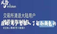 biao ti冷钱包交易记录能删