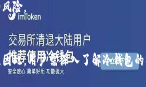 biao ti冷钱包交易记录能删除吗？/biao ti
冷钱包, 交易记录, 删除, 加密货币/guanjianci

## 内容主体大纲

### 引言
- 定义冷钱包及其重要性
- 概述冷钱包交易记录的特点

### 一、冷钱包的基本概念
- 1.1 什么是冷钱包
- 1.2 冷钱包的类型
- 1.3 冷钱包的工作原理

### 二、交易记录的特点
- 2.1 交易记录的存储方式
- 2.2 区块链的不可篡改性
- 2.3 交易记录的隐私性

### 三、冷钱包交易记录是否可以删除
- 3.1 冷钱包与热钱包的区别
- 3.2 冷钱包的交易记录存储模式
- 3.3 删除交易记录的可行性
- 3.4 可能的误解与事实

### 四、如何管理交易记录
- 4.1 使用密码保护
- 4.2 定期备份冷钱包
- 4.3 使用匿名和隐私增强技术

### 五、冷钱包的安全性分析
- 5.1 冷钱包的安全优势
- 5.2 潜在的安全风险
- 5.3 如何增强冷钱包的安全性

### 六、常见问题
- 6.1 冷钱包适合哪些人使用？
- 6.2 如何选择适合自己的冷钱包？
- 6.3 如果丢失冷钱包，如何找回资产？
- 6.4 冷钱包的管理策略是什么？
- 6.5 冷钱包和热钱包的结合使用方式？
- 6.6 在使用冷钱包时需要注意哪些事项？

## 详细内容

### 引言
随着加密货币的普及，越来越多的人开始关注如何安全地存储他们的数字资产。冷钱包作为一种安全的存储方式，受到广泛关注。了解冷钱包的交易记录及其特性对于保持资产安全至关重要。

### 一、冷钱包的基本概念

#### 1.1 什么是冷钱包
冷钱包是指一种不连接互联网的加密货币存储方式。其目的是为了最大程度地保护用户资产不被黑客攻击。在冷钱包中，用户的私人密钥保存在离线设备中，以防止网络攻击带来的风险。

#### 1.2 冷钱包的类型
冷钱包主要分为硬件钱包、纸钱包和离线冷存储等。硬件钱包是专为存储加密资产而设计的设备，而纸钱包是将数字货币地址和私钥以纸质形式保存。

#### 1.3 冷钱包的工作原理
冷钱包通过生成和存储加密货币的私钥，确保资产安全。由于它不与互联网连接，黑客无法直接访问冷钱包中的数据，从而保证资金的安全。

### 二、交易记录的特点

#### 2.1 交易记录的存储方式
交易记录被记录在区块链上，具有去中心化和透明的特点。每一笔交易都被保存在网络中的多个节点上，这使得数据不可篡改且易于查证。

#### 2.2 区块链的不可篡改性
区块链的设计理念使得一旦交易被确认，就无法被删除或修改。这是区块链技术的一大特点，保障了用户交易的诚信和安全。

#### 2.3 交易记录的隐私性
虽然交易记录是公开的，但用户的身份信息往往被隐藏，只有交易地址可见。这给用户提供了一定的隐私保护，同时也保持了透明度。

### 三、冷钱包交易记录是否可以删除

#### 3.1 冷钱包与热钱包的区别
热钱包与冷钱包的主要区别在于连接互联网的方式。热钱包更方便进行快速交易，但安全性低，而冷钱包则提供更高的安全性。

#### 3.2 冷钱包的交易记录存储模式
冷钱包本质上是将交易记录存储在区块链上，而不是在钱包本身。用户的交易记录是不可删除的，因为它们已被写入分布式账本中。

#### 3.3 删除交易记录的可行性
从理论上来说，用户无法直接删除区块链上的交易记录，这需要网络中所有节点的共识。因而，删除交易记录在实际操作中几乎是不可能的。

#### 3.4 可能的误解与事实
有些用户误认为可以通过删除冷钱包的数据从而删除交易记录，但实际上这并不影响区块链上的记录。

### 四、如何管理交易记录

#### 4.1 使用密码保护
用户应对冷钱包设置强密码，以保护其资产和交易记录的安全。

#### 4.2 定期备份冷钱包
定期备份冷钱包的数据是管理交易记录的重要步骤，确保在设备丢失或损坏时能够恢复资产。

#### 4.3 使用匿名和隐私增强技术
使用隐私币或交易混淆技术可以增强用户的交易隐私，对于交易记录的保护也有积极作用。

### 五、冷钱包的安全性分析

#### 5.1 冷钱包的安全优势
冷钱包由于不与互联网连接，减少了被黑客攻击的机会，是保护数字资产的一种安全方式。

#### 5.2 潜在的安全风险
尽管冷钱包安全性高，但也存在一些风险，如设备丢失和人为错误等。

#### 5.3 如何增强冷钱包的安全性
通过使用多重签名钱包、物理安全措施和保持软件更新，可以进一步加强冷钱包的安全。 

### 六、常见问题

#### 6.1 冷钱包适合哪些人使用？
冷钱包非常适合长期持有加密资产的投资者，他们希望确保资产安全而不进行频繁交易。

#### 6.2 如何选择适合自己的冷钱包？
选择冷钱包时需考虑安全性、易用性、兼容的币种等依据个人需求选择适合的产品。

#### 6.3 如果丢失冷钱包，如何找回资产？
用户若丢失冷钱包，原则上可以通过备份恢复资金，因此及时备份冷钱包是至关重要的。

#### 6.4 冷钱包的管理策略是什么？
建立合理的管理策略，包括定期审查资产、安全性评估等，可以有效地管理冷钱包中的资产。

#### 6.5 冷钱包和热钱包的结合使用方式？
将冷钱包和热钱包结合使用，可以在确保长期资产安全的同时，提高短期交易的便利性。

#### 6.6 在使用冷钱包时需要注意哪些事项？
使用冷钱包应定期检查安全性、及时备份并保持对软件的更新，从而降低潜在的风险。

## 总结
冷钱包作为保障加密资产安全的有效工具，在交易记录管理上具有不可删除性。因此，用户需深入了解冷钱包的操作和管理，制定有效的安全策略，以最大程度地保护自己的数字资产。