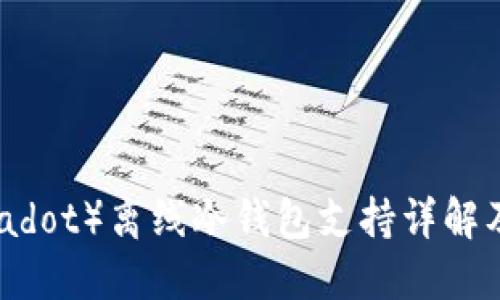波卡（Polkadot）离线冷钱包支持详解及使用指南