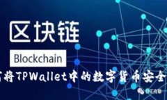 如何将TPWallet中的数字货币