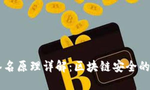 多重签名原理详解：区块链安全的守护者