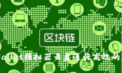 如何使用TPWallet模拟器云盘进行高效的数字资产管理