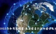 2023年冷钱包推荐：无须实