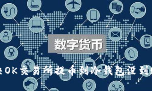 如何解决OK交易所提币到冷钱包没到账的问题