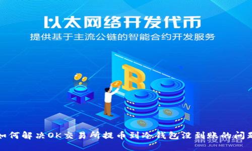 如何解决OK交易所提币到冷钱包没到账的问题