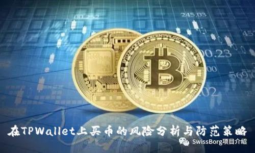 在TPWallet上买币的风险分析与防范策略