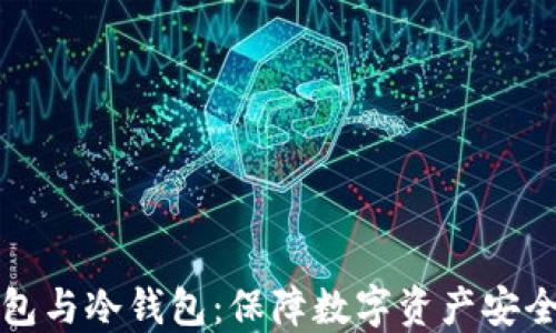 
解密硬件钱包与冷钱包：保障数字资产安全的最佳选择