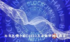 冷钱包哪个好？2023年全面