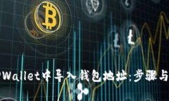 如何在TPWallet中导入钱包地