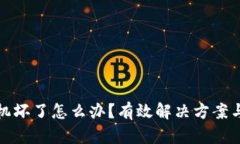 冷钱包手机坏了怎么办？有效解决方案与应对技