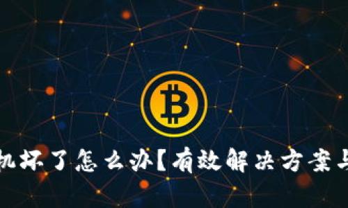冷钱包手机坏了怎么办？有效解决方案与应对技巧